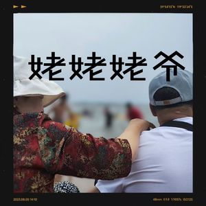 姥姥姥爷(prod.by No Birthday)