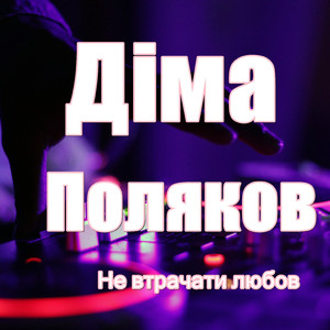 Не втрачати любов