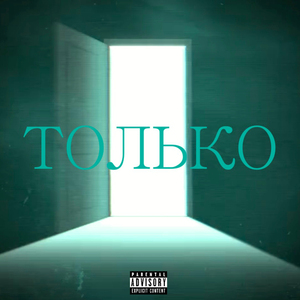 ТОЛЬКО