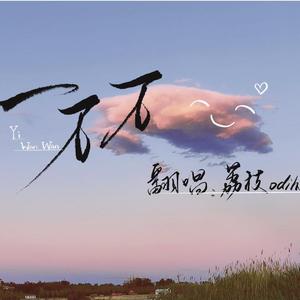 一万万（翻自 西瓜JUN）