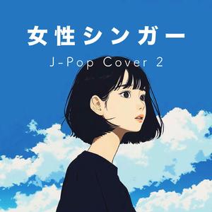恋人ができたんだ (Cover)