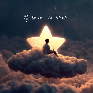 별을 헤며 (몽규에게)