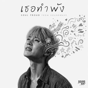 เธอทำพัง (Soul Proud)