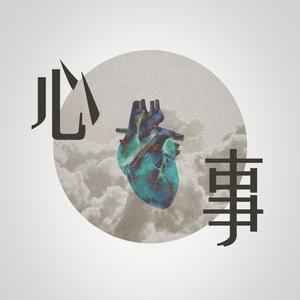 心事
