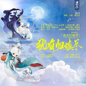 《犹有归墟尽》（同名广播剧（剧情版）ED）