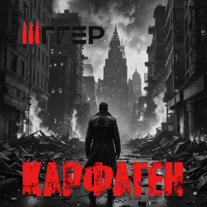 Карфаген