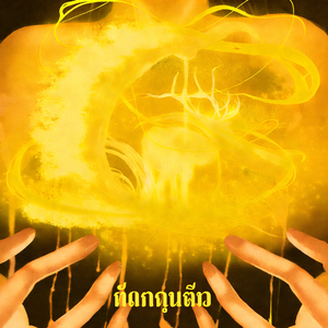 นิทานใต้หมอน(<枕边童话>泰文版)