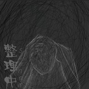 整理中 (정리 중)