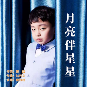 月亮伴星星