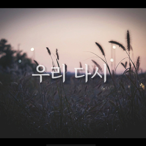 우리 다시