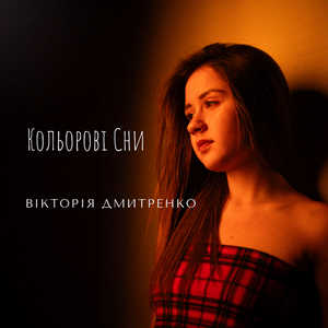 Кольорові сни