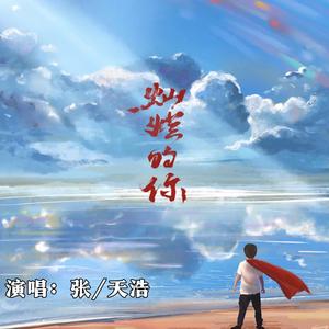 张天浩 - 灿烂的你 - 1759818813.mp3