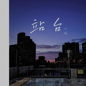 站台（cover）