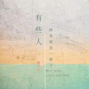 有些人一转身就是一辈子