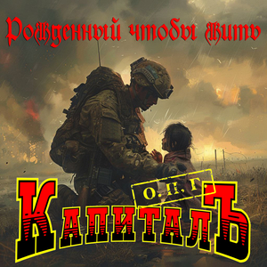 Рождённый чтобы жить