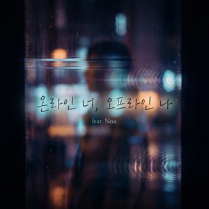 온라인 너, 오프라인 나
