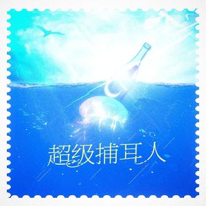 超级捕耳人