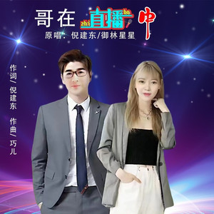 哥在直播中 (对唱版伴奏)