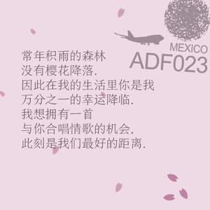 常年积雨的森林没有樱花降落因此在我的生活里你是我万分之...与你合唱情歌的机会此刻是我们最好的距离（翻自 RSP）