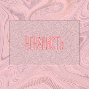 Ненависть