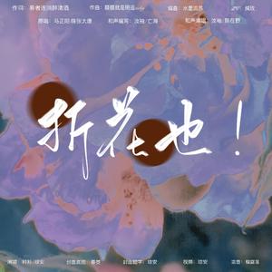 【超A女声翻唱】折花也！