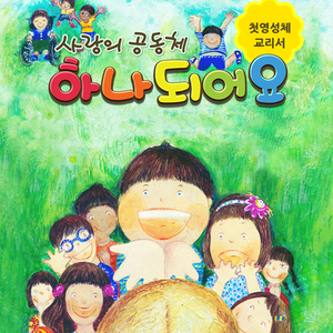 하느님께서 보시니 참 좋았어요