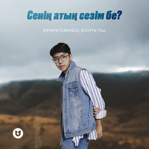 Сенің атың сезім бе?