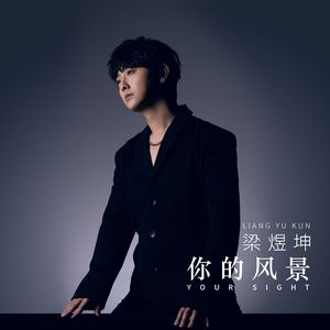 你的风景（伴奏）