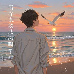 敬我余生不悲欢