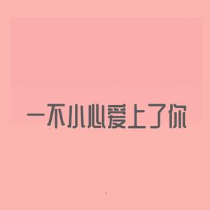 一不小心爱上了你(Prod. by Waynom)
