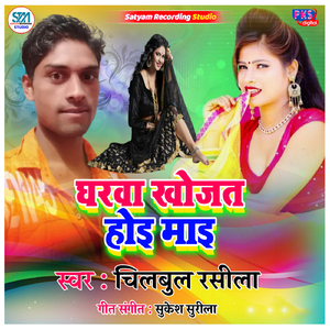 Gharwa Khojat Hoi Mai