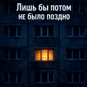 Лишь бы потом не было поздно