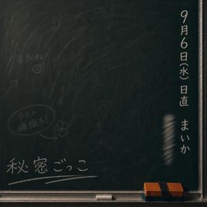 秘密ごっこ