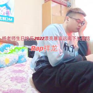 杨老师生日快乐2022漂亮暴富远离下头普信