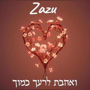 ואהבת לרעך כמוך