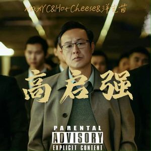 高启强Gao Qiqiang