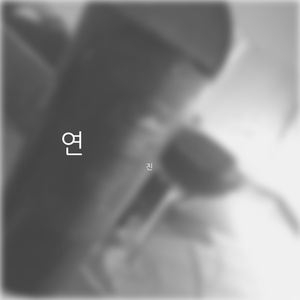 姜云升-浪漫主义（진 remix）