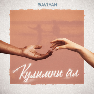 Кулымны ал