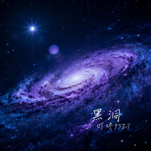 黑洞