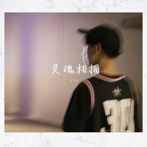 灵魂相拥(PROD BY XVIBE)