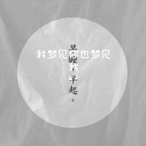 我梦见你梦见我（翻自 林宥嘉）
