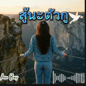 สู้นะตัวกู