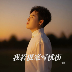 我若提笔写忧伤