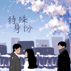 特殊身份 (DJ阿卓版)