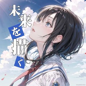 未来を描く（绘见未来）