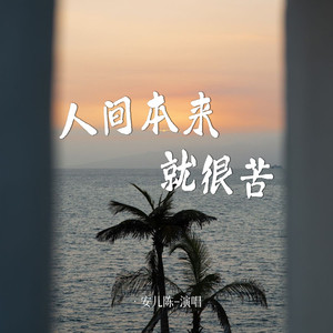 人间本来就很苦