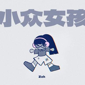 小众女孩