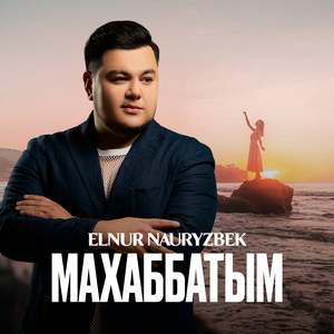 Махаббатым