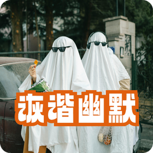 诙谐幽默鸡飞蛋打