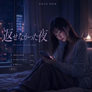 返せなかった夜